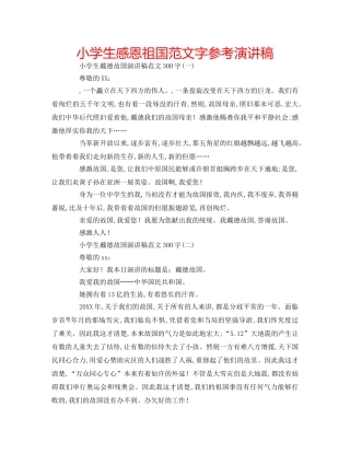 小学生感恩祖国范文字参考演讲稿 
