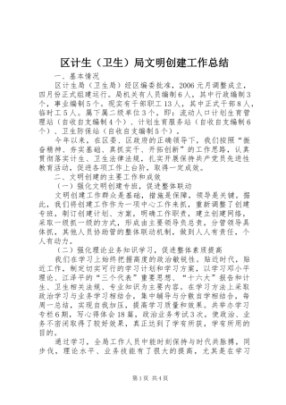 区计生（卫生）局文明创建工作总结 