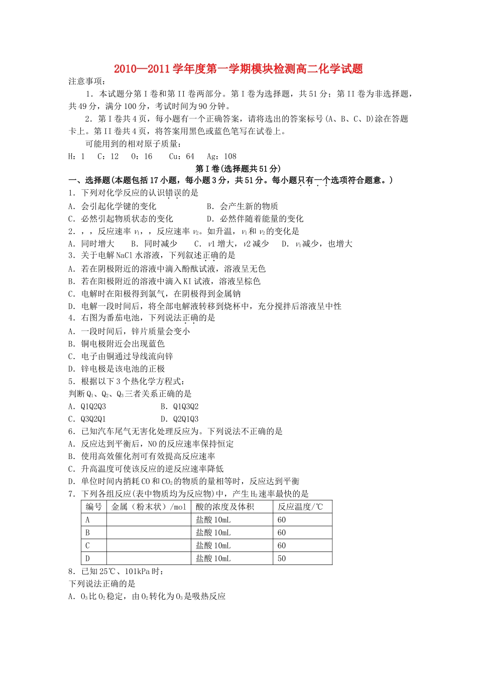 山东省临清实验高中20102011高二化学上学期期中考试试题会员独享 _第1页