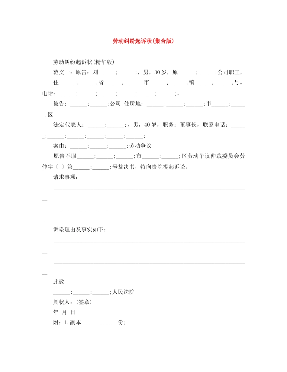 劳动纠纷起诉状(集合版) _第1页
