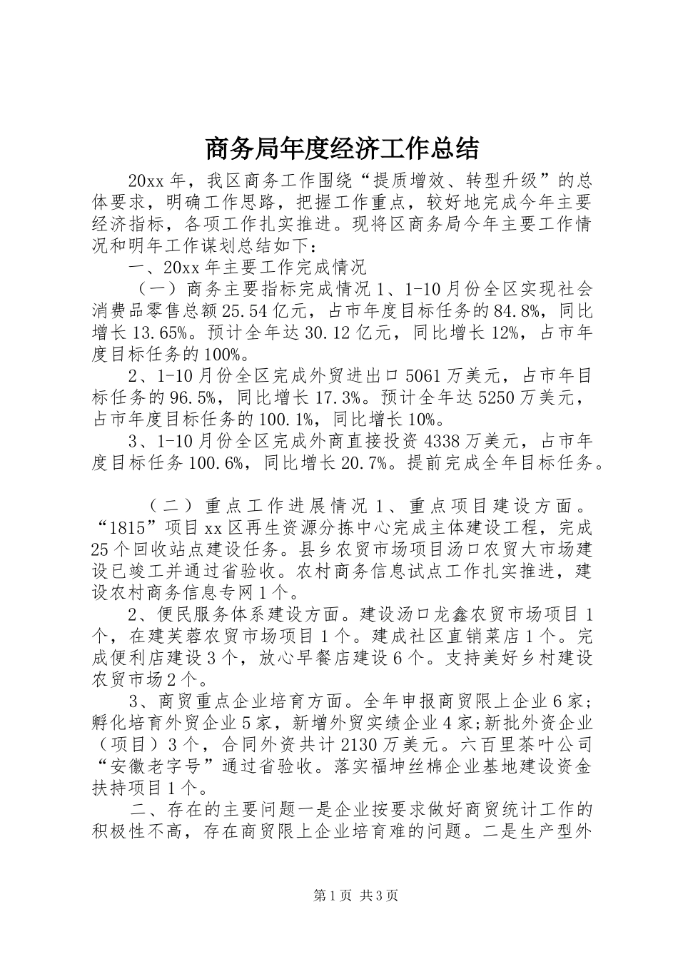 商务局年度经济工作总结 _第1页