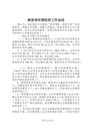 商务局年度经济工作总结 