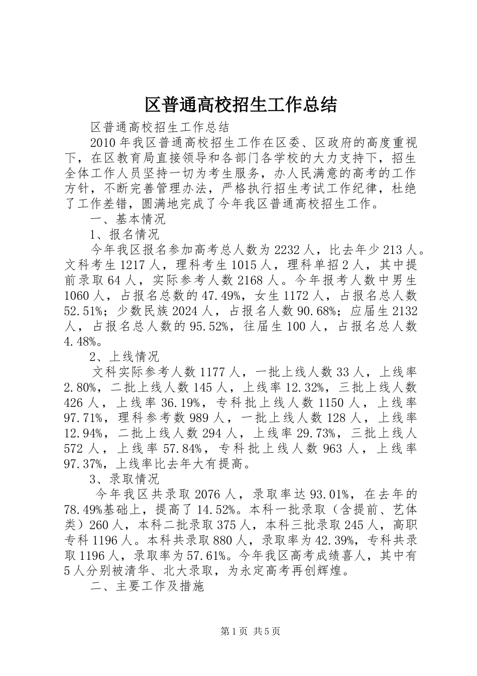 区普通高校招生工作总结 _第1页