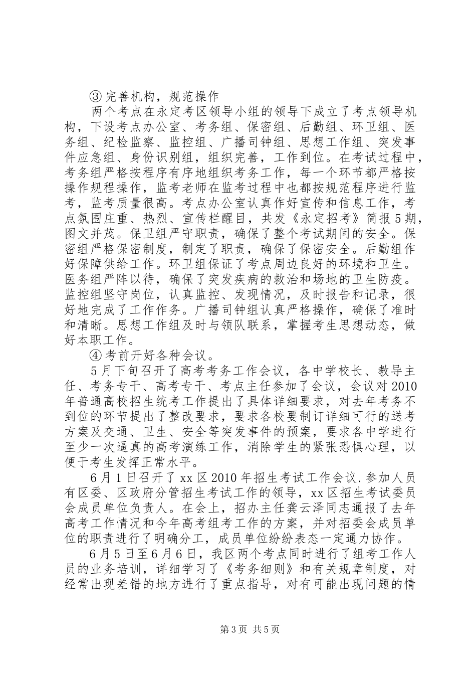 区普通高校招生工作总结 _第3页