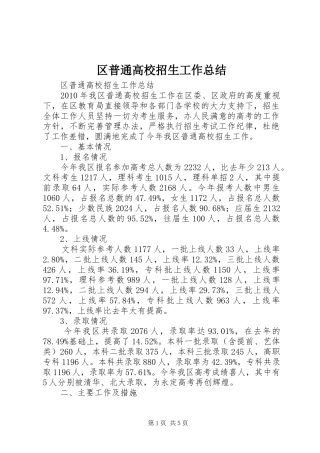 区普通高校招生工作总结 