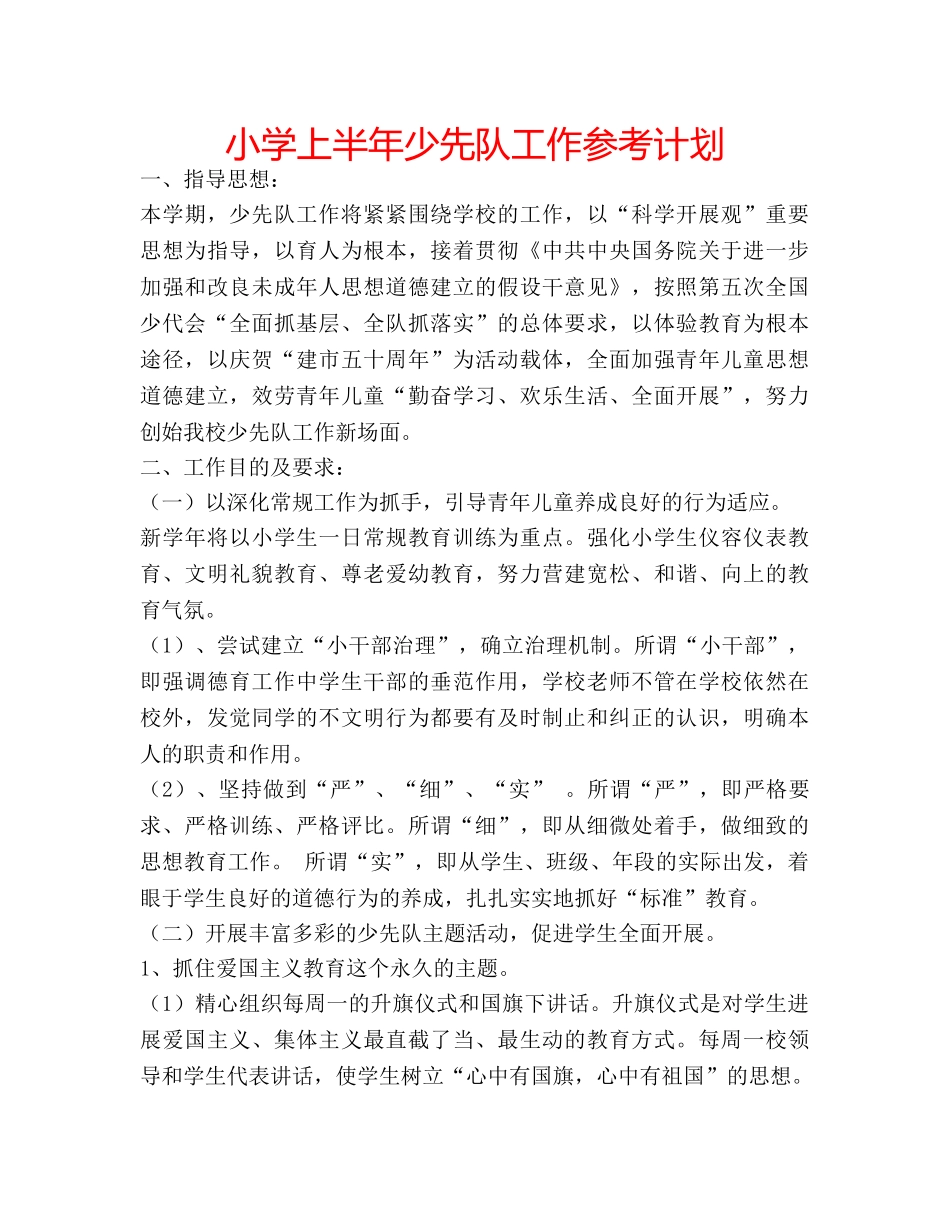 小学上半年少先队工作参考计划 _第1页