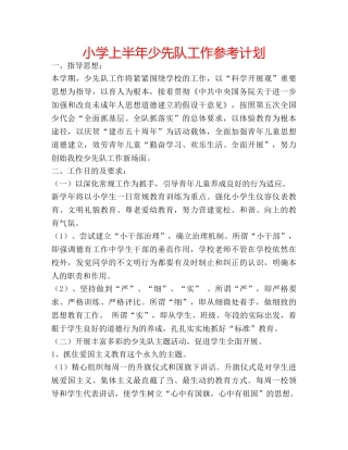 小学上半年少先队工作参考计划 