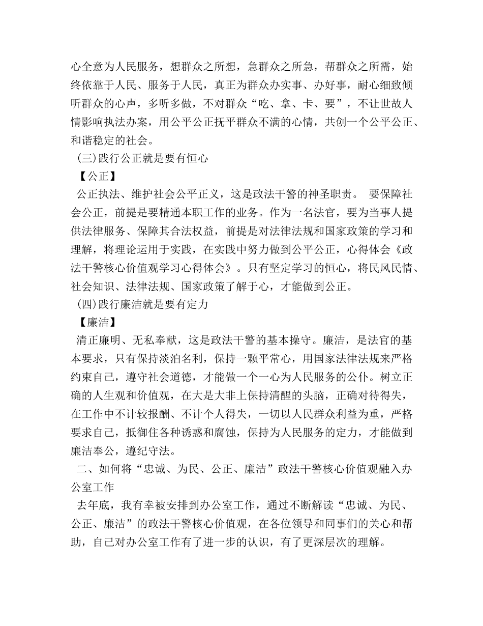 政法干警核心价值观学习心得体会 (000001)_第2页