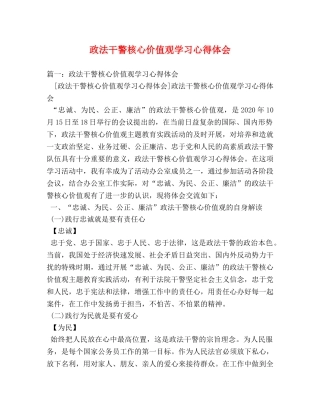 政法干警核心价值观学习心得体会 (000001)