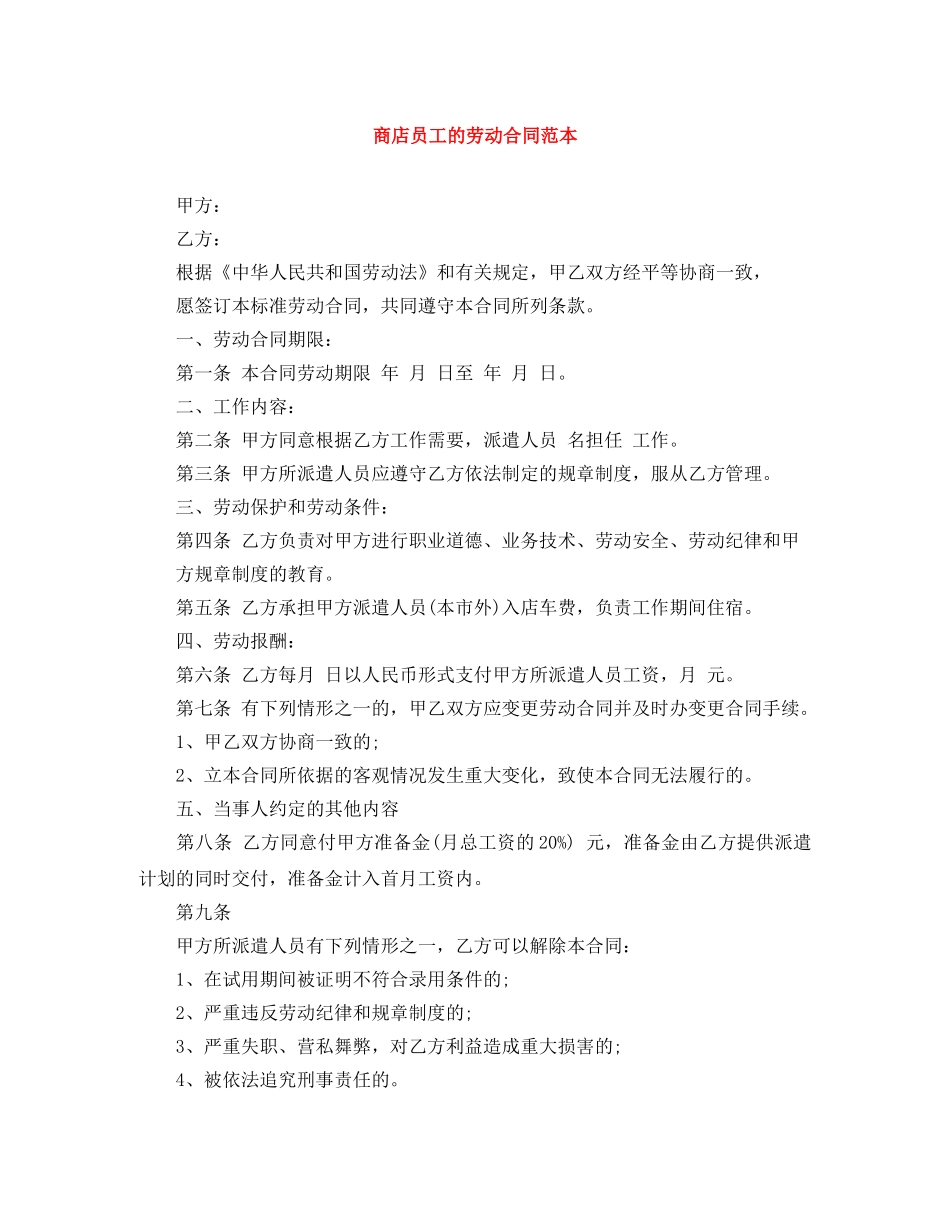 商店员工的劳动合同范本 _第1页