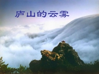 3、庐山的云雾(第2课时)