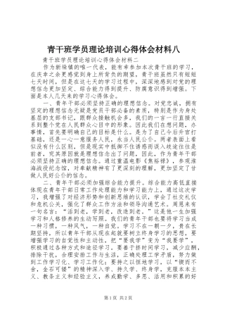 青干班学员理论培训体会心得材料八