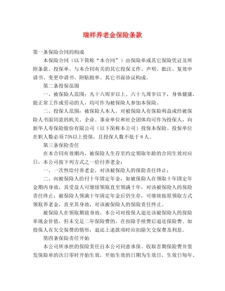 瑞祥养老金保险条款 