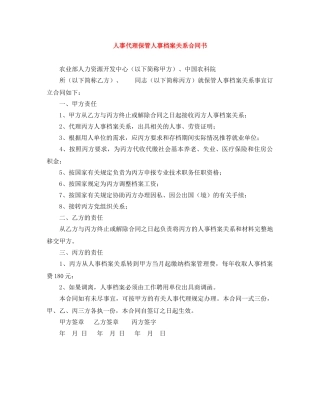 人事代理保管人事档案关系合同书