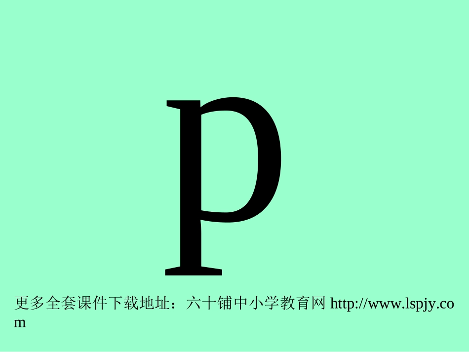 人教版小学语文一年级上册《b-p-m-f》PPT课件_第3页