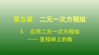 5应用二元一次方程组——里程碑上的数演示文稿.