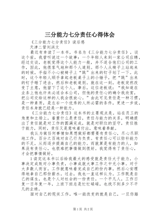 三分能力七分责任体会心得