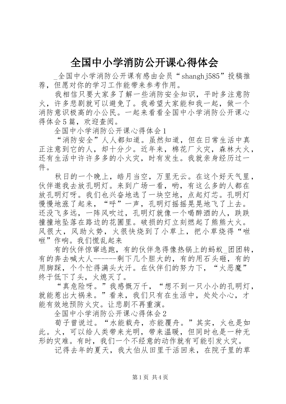 全国中小学消防公开课体会心得_第1页