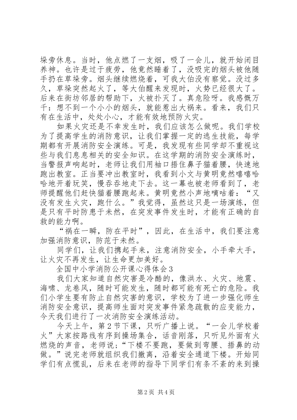 全国中小学消防公开课体会心得_第2页