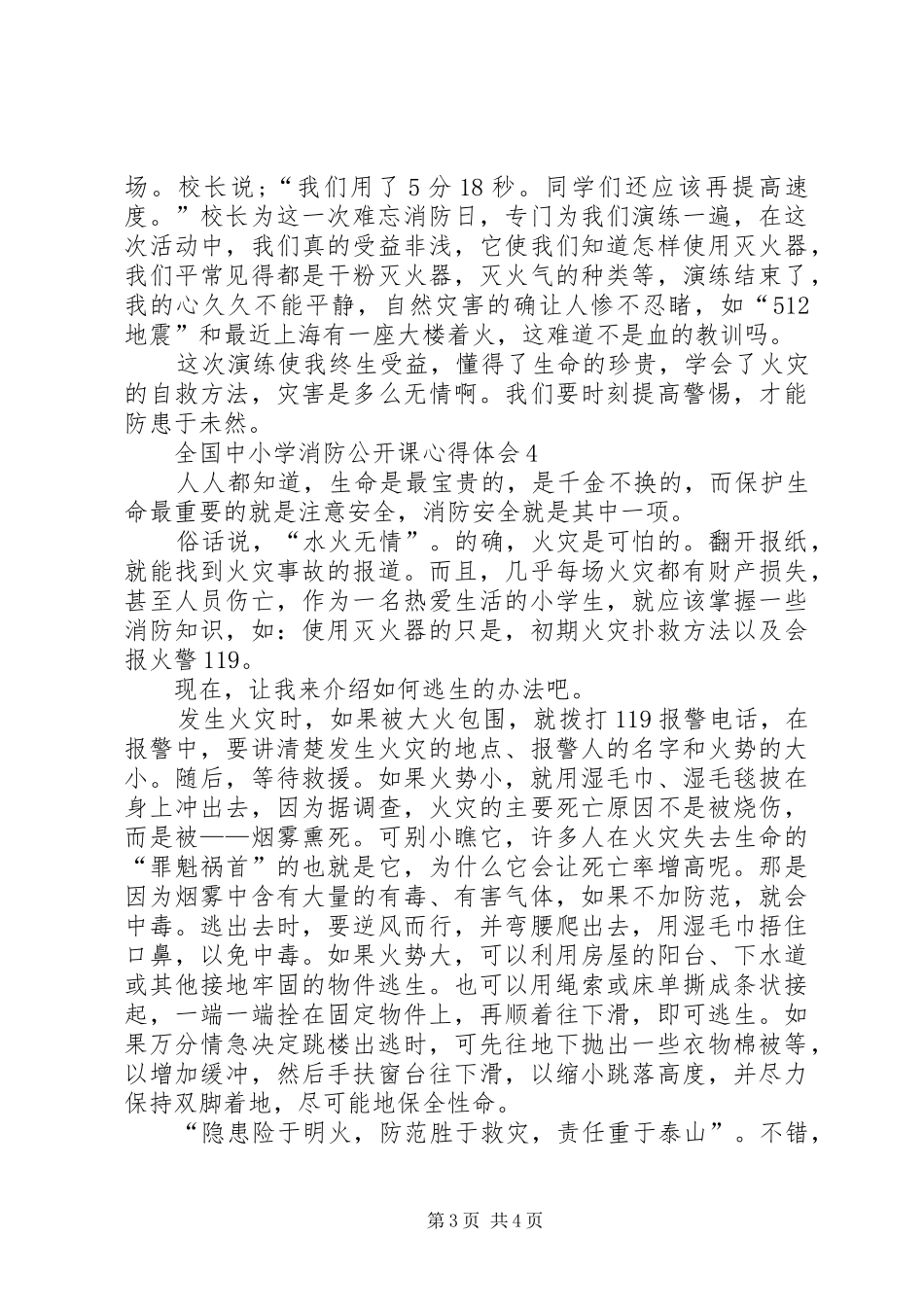 全国中小学消防公开课体会心得_第3页