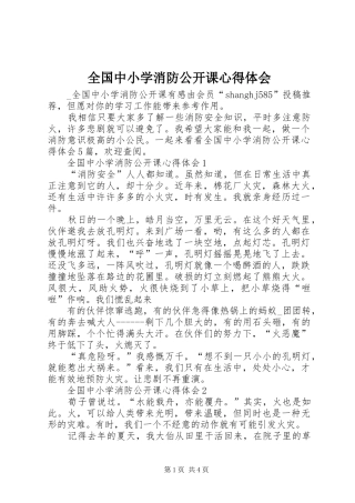 全国中小学消防公开课体会心得
