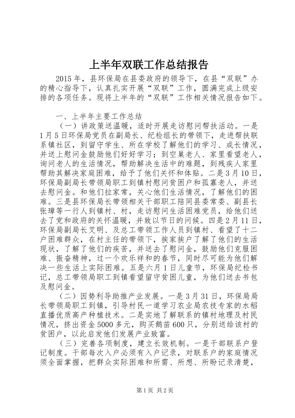 上半年双联工作总结报告 _第1页