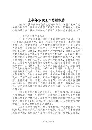 上半年双联工作总结报告 