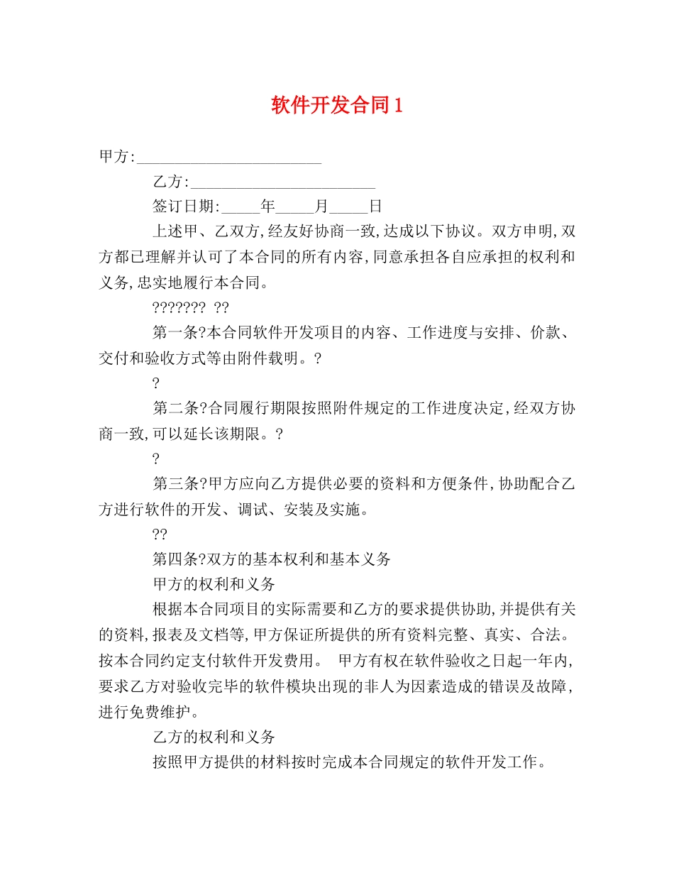 软件开发合同1 _第1页