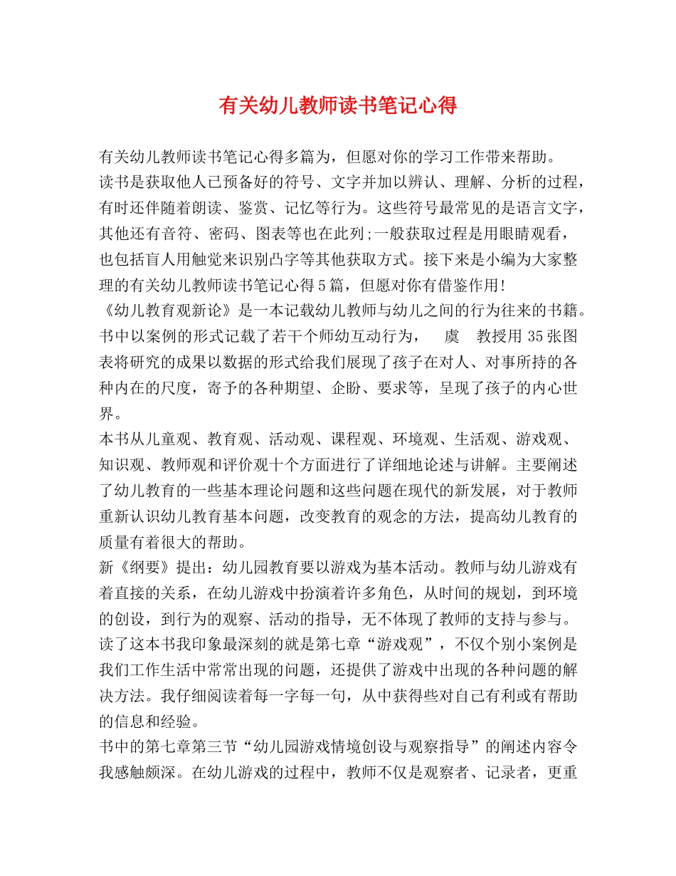 有关幼儿教师读书笔记心得 _第1页