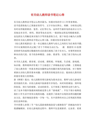 有关幼儿教师读书笔记心得 