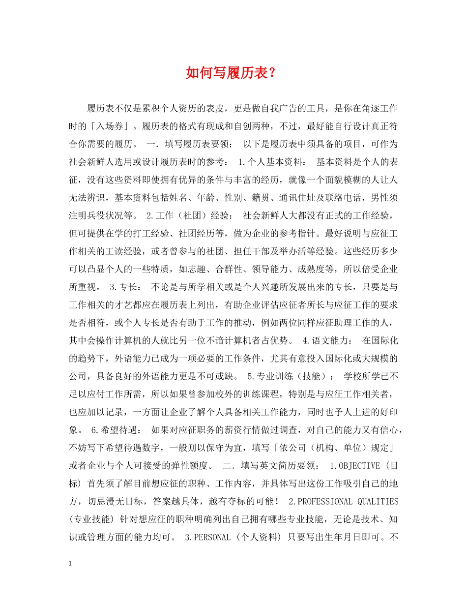 如何写履历表？ _第1页