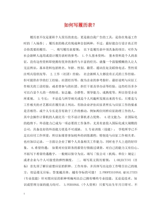 如何写履历表？ 