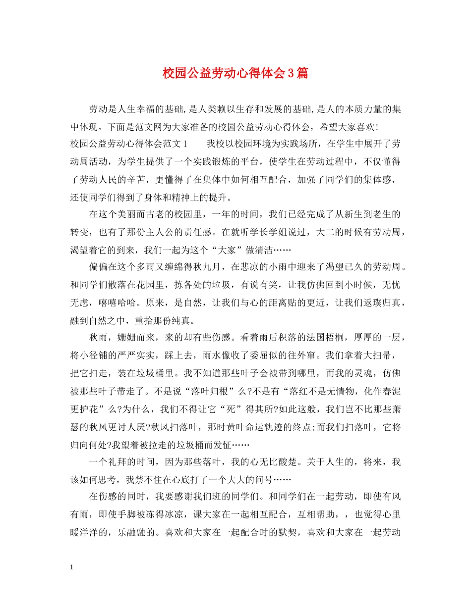校园公益劳动心得体会3篇 _第1页