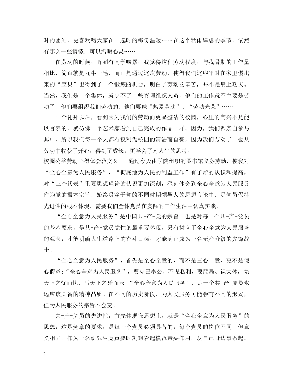 校园公益劳动心得体会3篇 _第2页