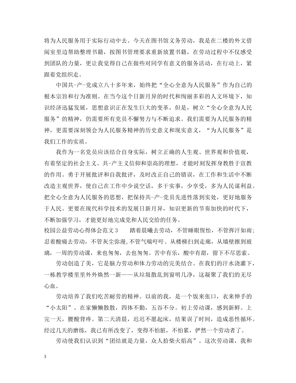 校园公益劳动心得体会3篇 _第3页