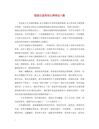 校园公益劳动心得体会3篇 