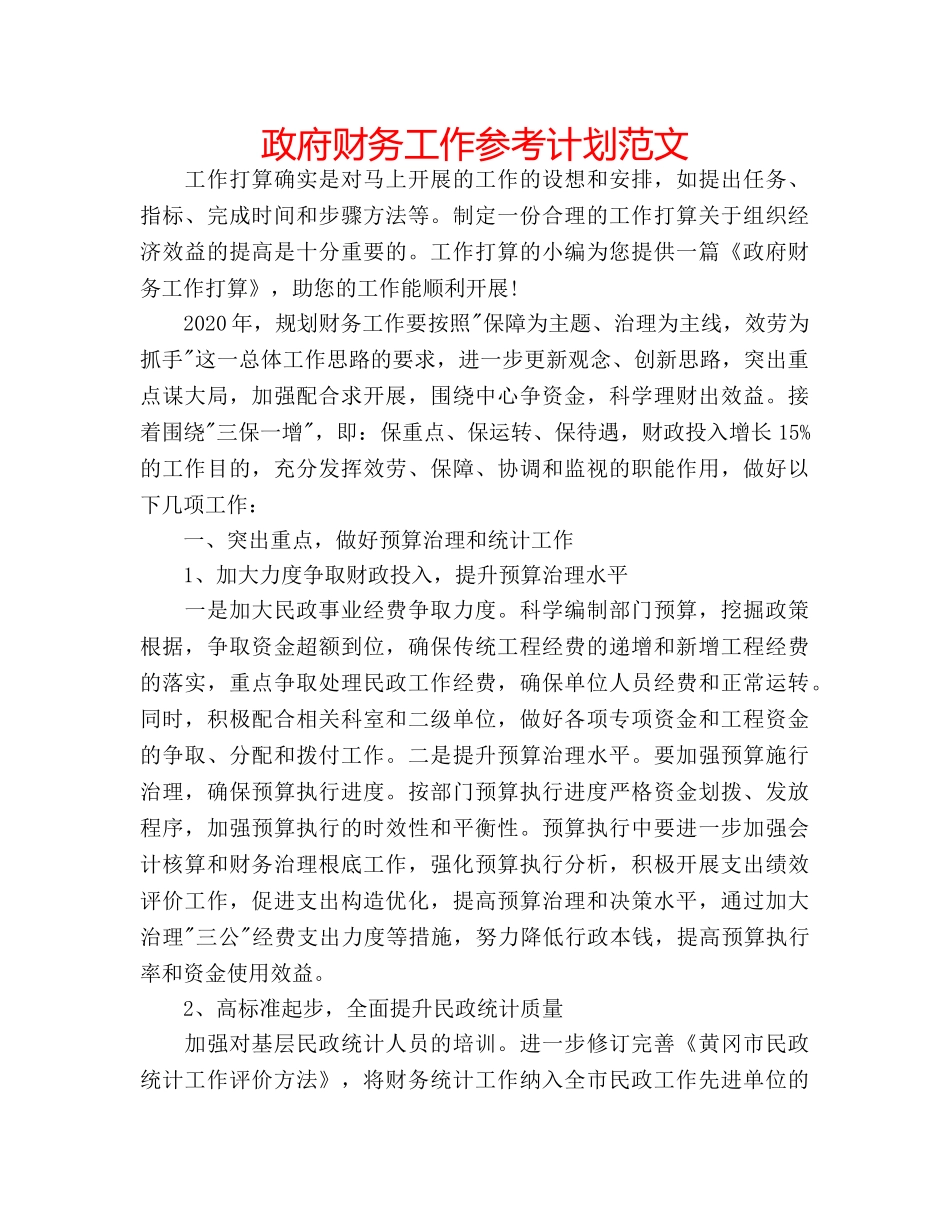 政府财务工作参考计划范文 _第1页
