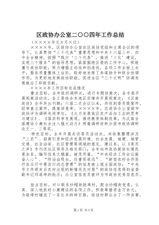 区政协办公室二○○四年工作总结 