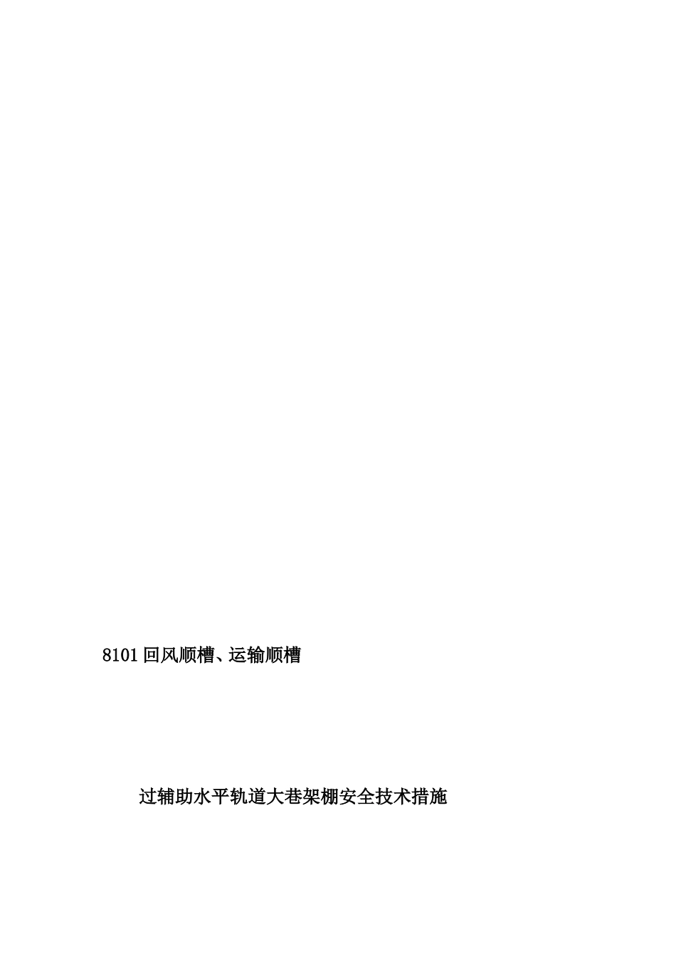 8101回风顺槽、运输顺槽过辅助水平轨道大巷架棚安全技术措施_第1页