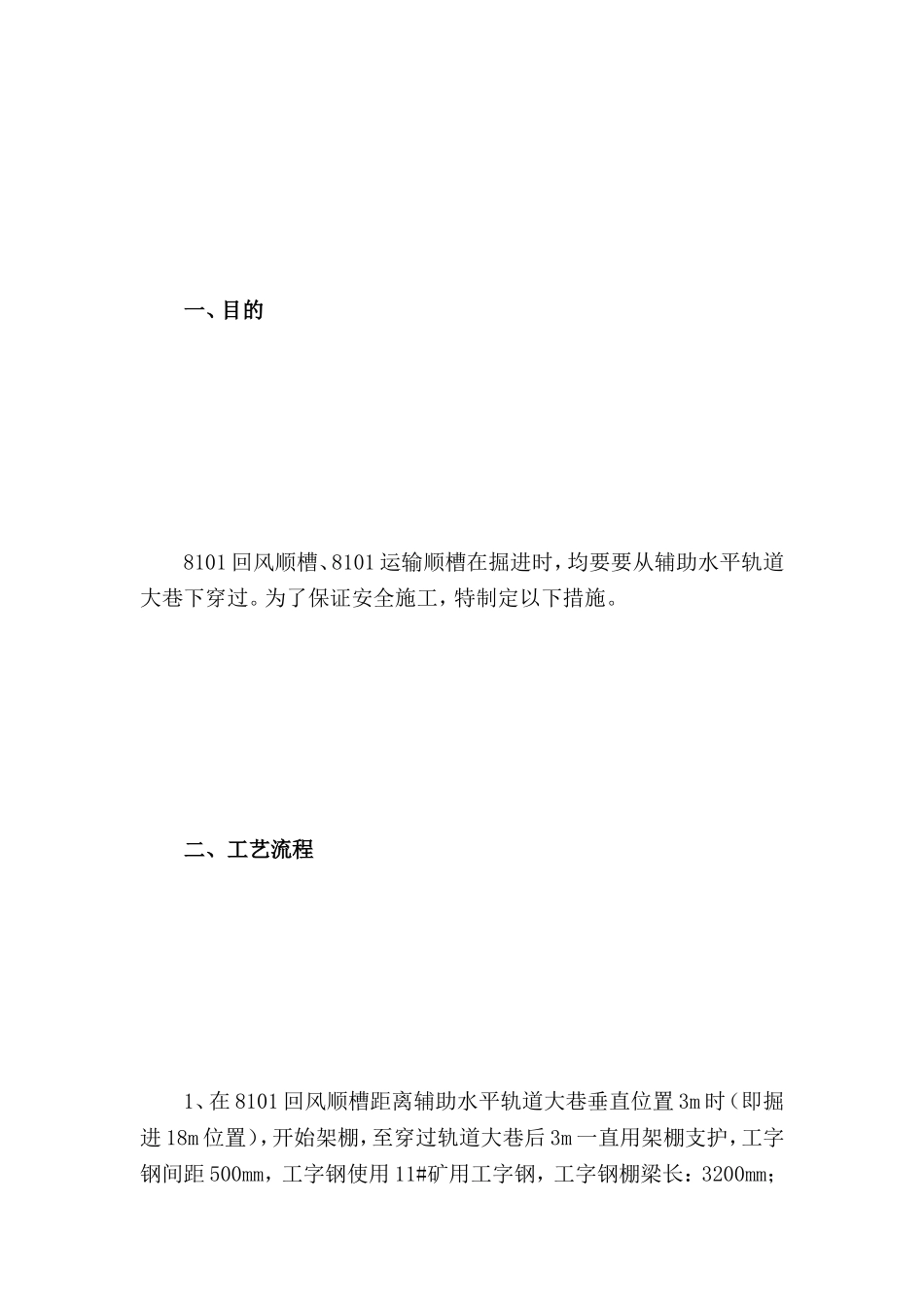 8101回风顺槽、运输顺槽过辅助水平轨道大巷架棚安全技术措施_第2页
