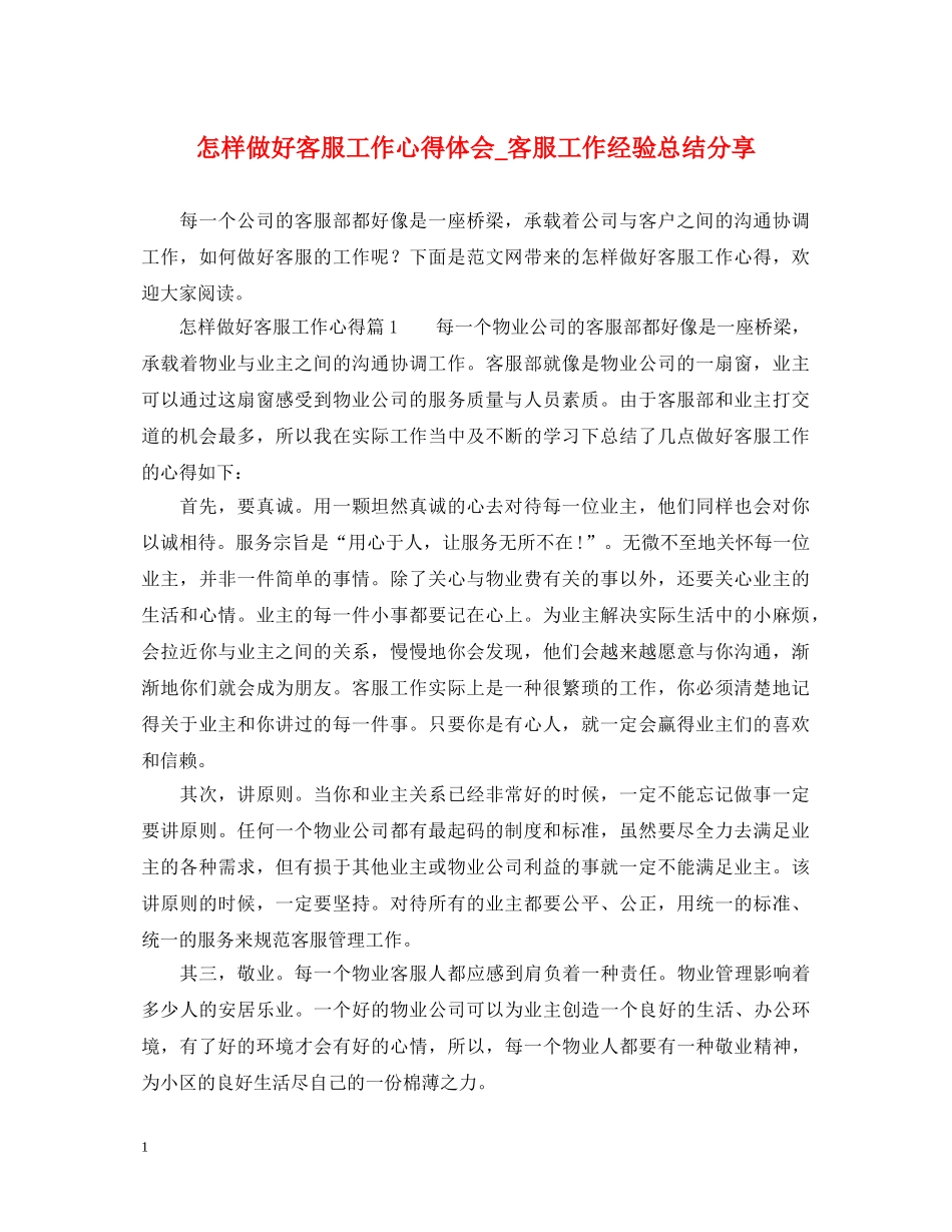 怎样做好客服工作心得体会_客服工作经验总结分享 _第1页