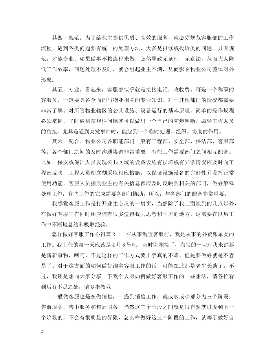 怎样做好客服工作心得体会_客服工作经验总结分享 _第2页