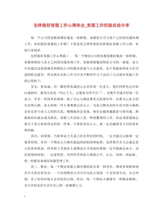 怎样做好客服工作心得体会_客服工作经验总结分享 