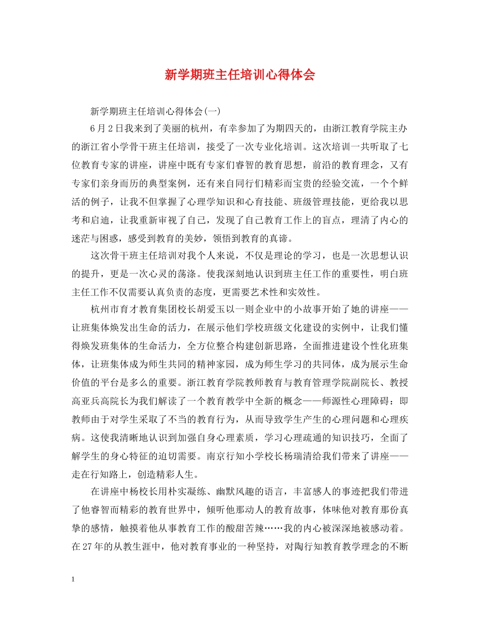 新学期班主任培训心得体会 _第1页