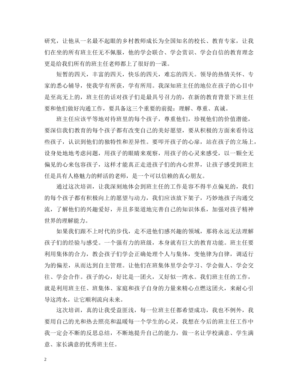 新学期班主任培训心得体会 _第2页