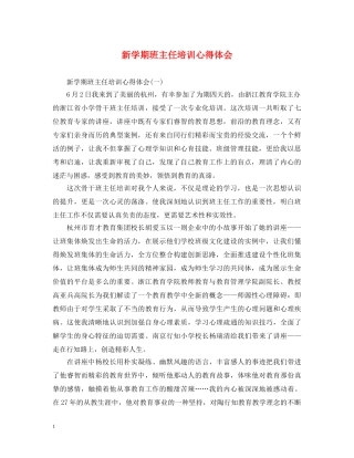 新学期班主任培训心得体会 