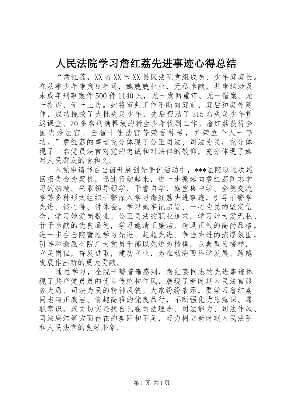 人民法院学习詹红荔先进事迹心得总结 _第1页