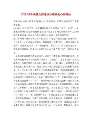 有关2020决胜全面建成小康社会心得精品 