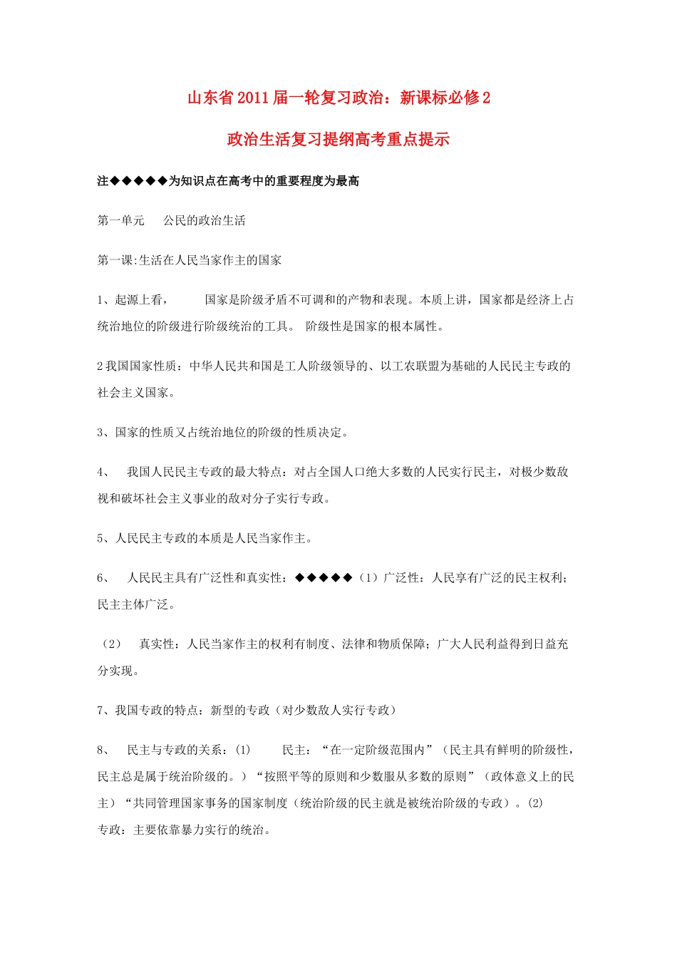 山东省20高考政治政治生活 第一单元公民的政治生活复习提纲重点提示 新人教版必修2 _第1页
