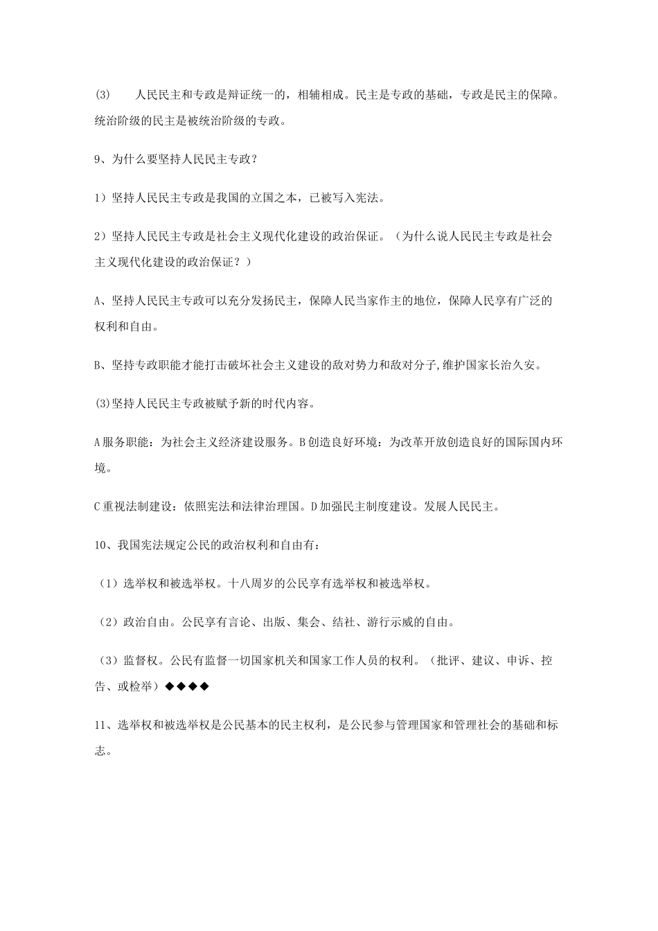 山东省20高考政治政治生活 第一单元公民的政治生活复习提纲重点提示 新人教版必修2 _第2页